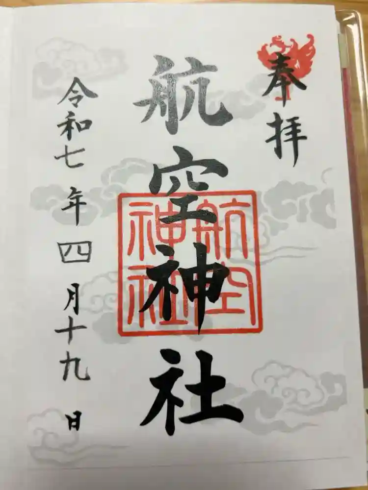 航空神社の御朱印