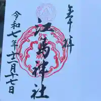 江島神社(神奈川県)