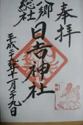 日吉神社(福島県)