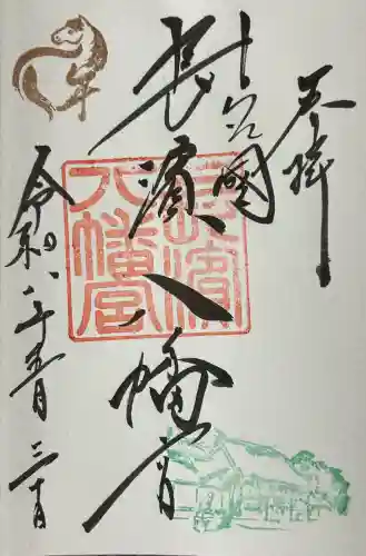 長浜八幡宮の御朱印