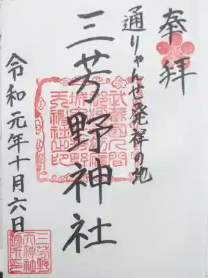 三芳野神社の御朱印