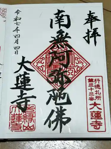 大蓮寺(千葉県)