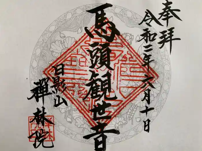 禅林院の御朱印