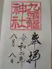 箱根神社の御朱印