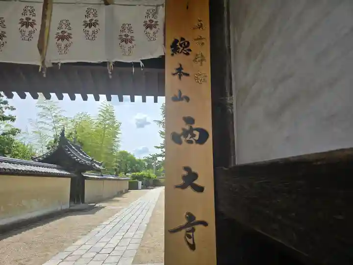 西大寺(奈良県)