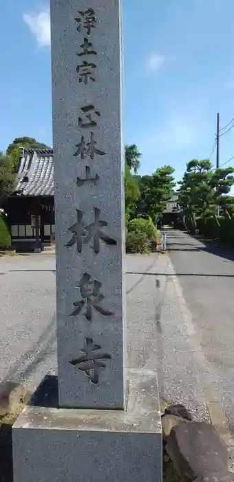 林泉寺の建物その他