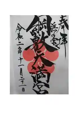 御朱印いただきました。