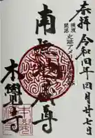 本覺寺の御朱印