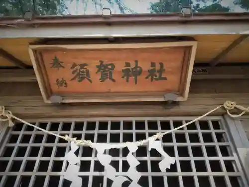 須賀神社のその他建物