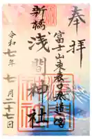 新橋浅間神社の御朱印