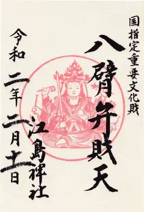 江島神社の御朱印