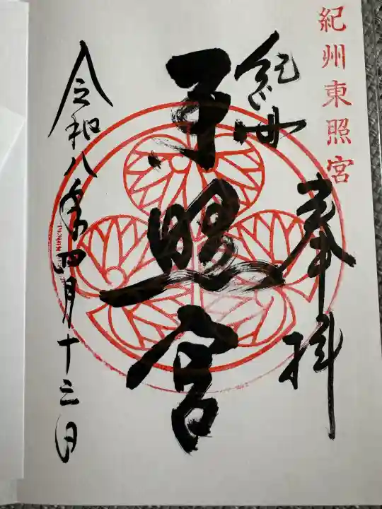 紀州東照宮の{uncategorized: "未分類", other: "その他", undefined: "問題あり", building: "その他建物", grave: "お墓", sacred_gate: "鳥居", guardian: "狛犬", statue: "像", buddha: "仏像", history: "歴史", nature: "自然", garden: "庭園", animal: "動物", pagoda: "塔", temizu: "手水舎", mountain_gate: "山門・神門", sanctuary: "本殿・本堂", subordinate: "末社・摂社", art: "芸術", scenery: "景色", jizo: "地蔵", ema: "絵馬", goshuin: "御朱印", omikuji: "おみくじ", items: "授与品その他", amulet: "お守り", goshuincho: "御朱印帳", eats: "食事", festival: "お祭り", votive_dance: "神楽", shichigosan: "七五三参", wedding: "結婚式", experience: "体験その他", initially: "初詣", around: "周辺", anti_infection: "感染症対策"}