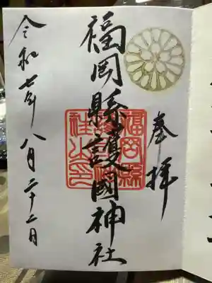 福岡縣護國神社の御朱印