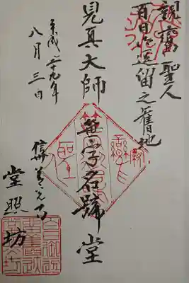 堂照坊の御朱印