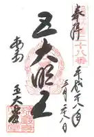 瑞巌寺五大堂の御朱印