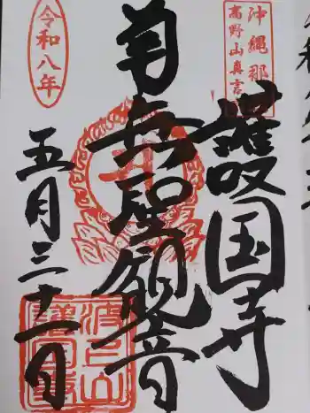 護国寺の御朱印 2026年05月