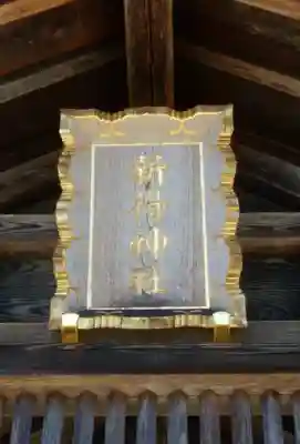 新得神社のその他建物