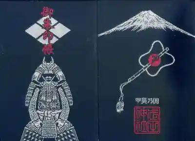 武田神社の御朱印帳