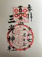 真田山 三光神社の御朱印