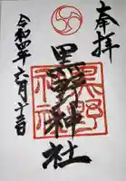 黒野神社(兵庫県)