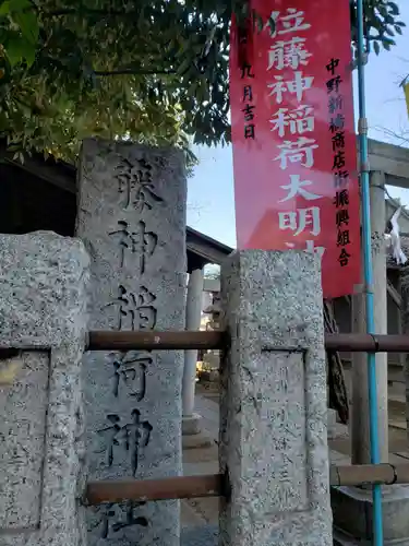 藤神稲荷神社のその他建物