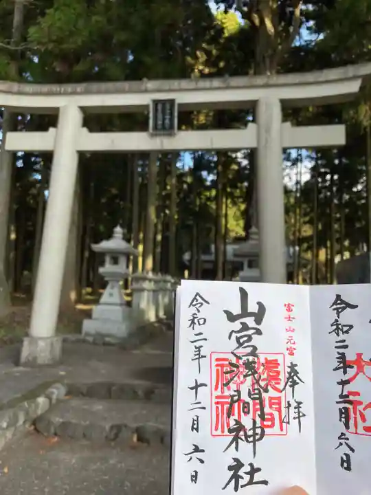 山宮浅間神社の御朱印