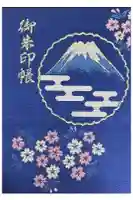富士山頂上浅間大社奥宮の御朱印帳