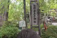 熊野若王子神社の建物その他