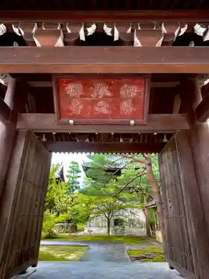 承天寺の山門・神門