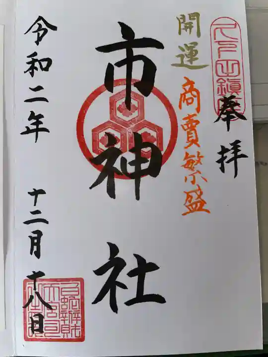 白蛇辨財天の御朱印