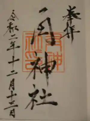 角神社の御朱印