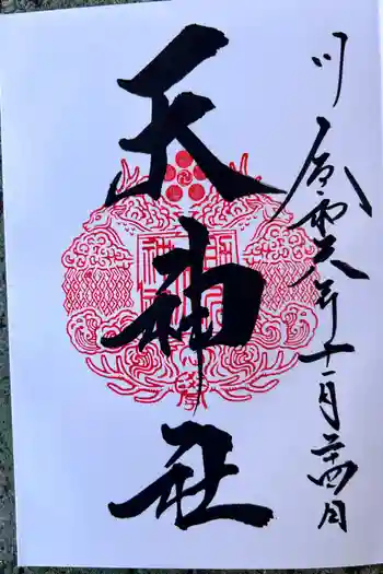 天神社(境内社)の御朱印 2024年11月