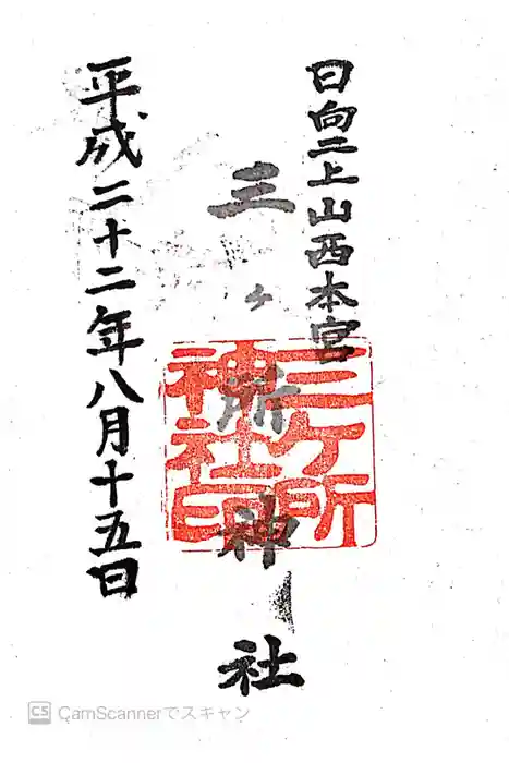 三ケ所神社の御朱印