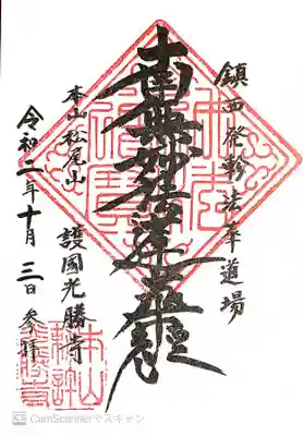 光勝寺の御朱印