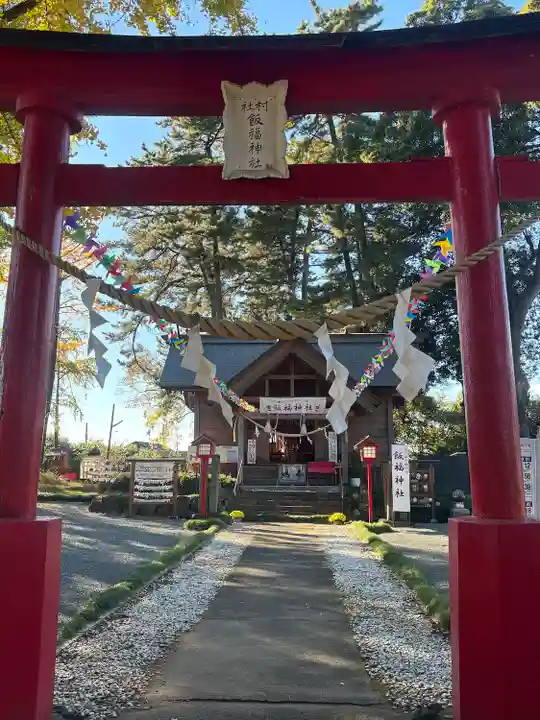 飯福神社(群馬県)