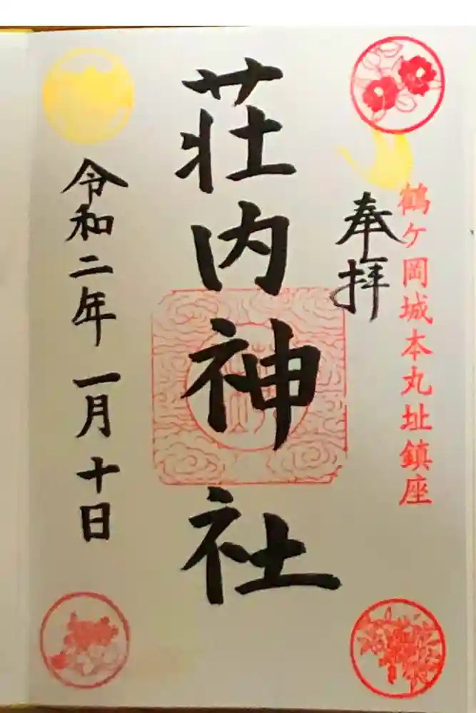 荘内神社の御朱印