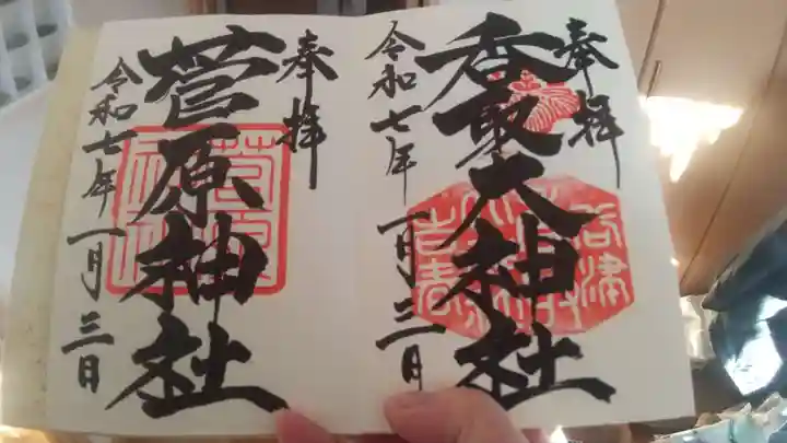 小金八坂神社の御朱印