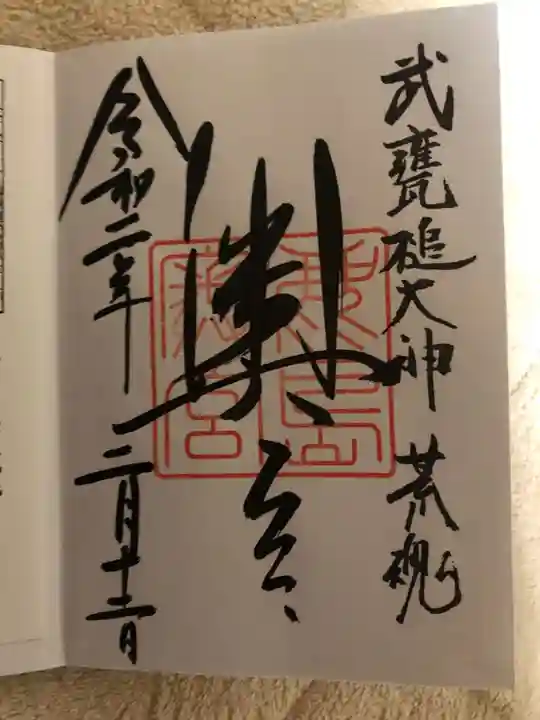 鹿島神宮の御朱印