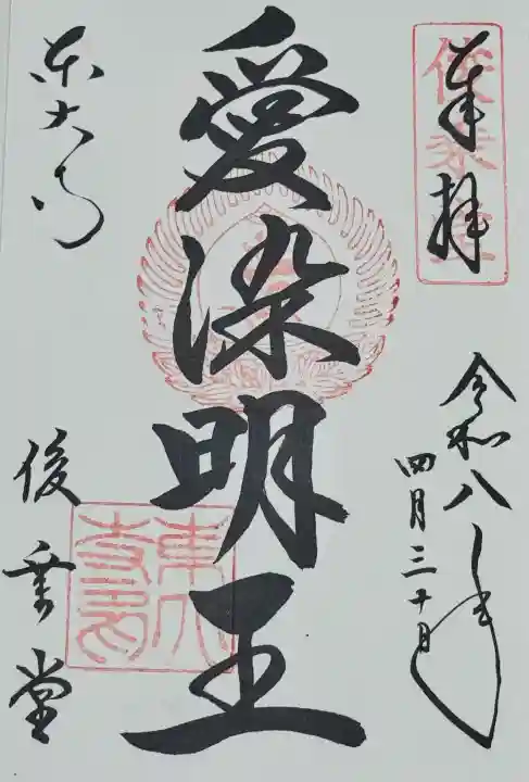 東大寺 俊乗堂の御朱印