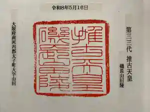 磯長山田稜 (推古天皇陵)の御朱印