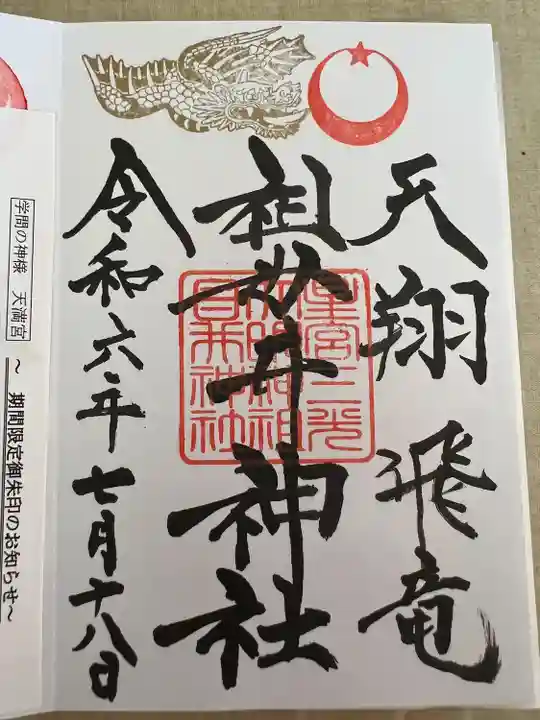 祖母井神社(栃木県)