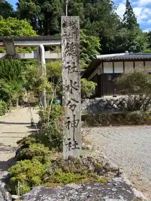 惣社水分神社(奈良県)