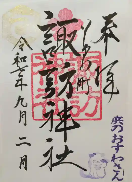 石川町諏訪神社(神奈川県)