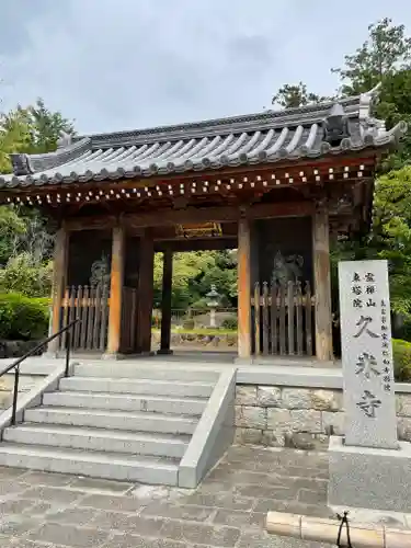 久米寺(奈良県)