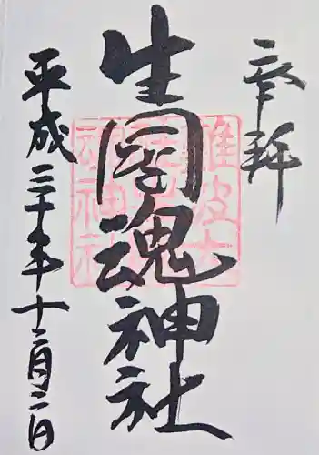 難波大社　生國魂神社の御朱印