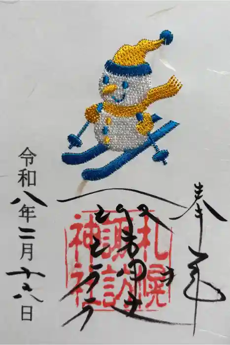札幌諏訪神社の御朱印