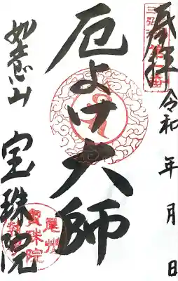 寳珠院（常楽寺）(愛知県)