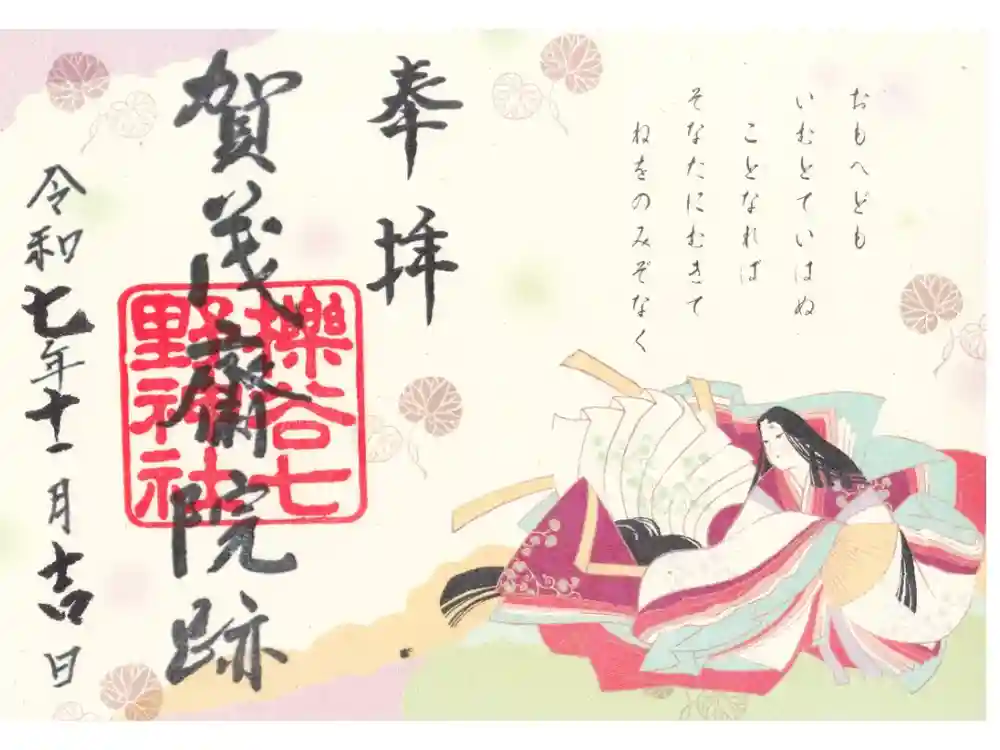 櫟谷七野神社の御朱印