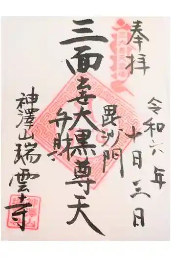 瑞雲寺の御朱印