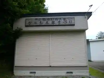 大山祇神社(北海道)
